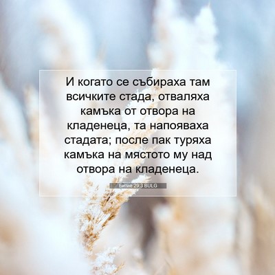 Picture 07 - Битие 29:3 BULG - И когато се събираха там - Bible Verse Picture
