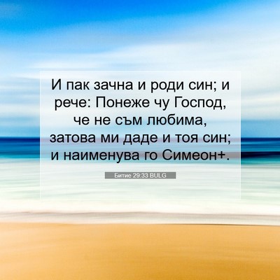 Picture 07 - Битие 29:33 BULG - И пак зачна и роди син; и - Bible Verse Picture