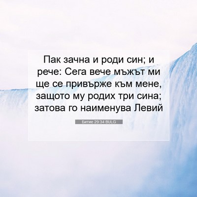 Picture 07 - Битие 29:34 BULG - Пак зачна и роди син; и - Bible Verse Picture