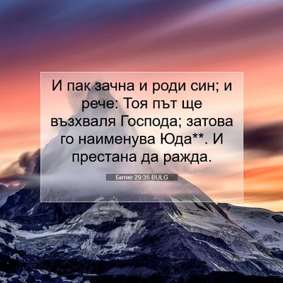 Picture 07 - Битие 29:35 BULG - И пак зачна и роди син; и - Bible Verse Picture