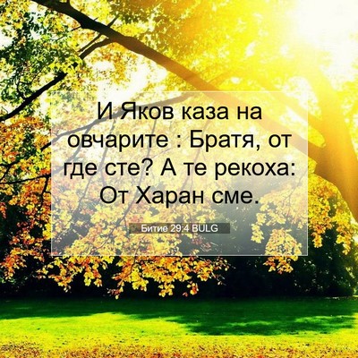 Picture 07 - Битие 29:4 BULG - И Яков каза на овчарите : - Bible Verse Picture