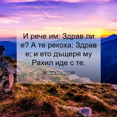 Picture 07 - Битие 29:6 BULG - И рече им: Здрав ли е? А те - Bible Verse Picture