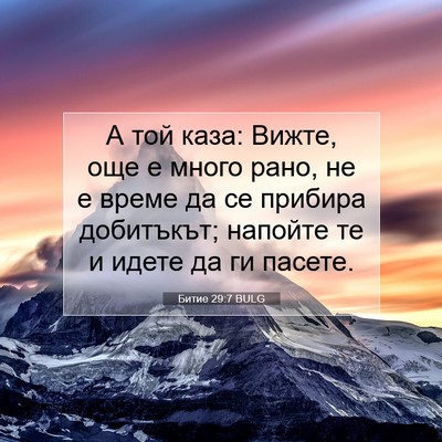 Picture 07 - Битие 29:7 BULG - А той каза: Вижте, още е - Bible Verse Picture