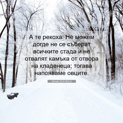 Picture 07 - Битие 29:8 BULG - А те рекоха: Не можем догде - Bible Verse Picture