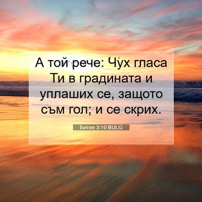 Picture 07 - Битие 3:10 BULG - А той рече: Чух гласа Ти в - Bible Verse Picture