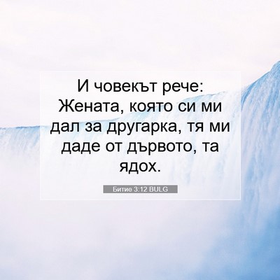 Picture 07 - Битие 3:12 BULG - И човекът рече: Жената, - Bible Verse Picture