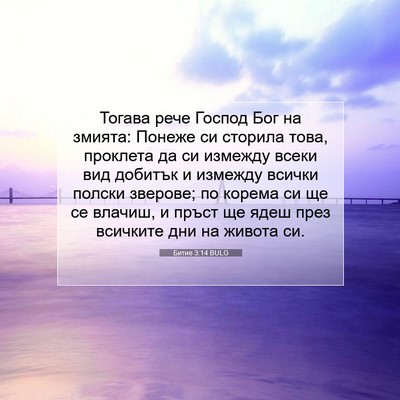Picture 07 - Битие 3:14 BULG - Тогава рече Господ Бог на - Bible Verse Picture