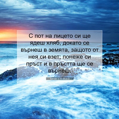 Picture 07 - Битие 3:19 BULG - С пот на лицето си ще ядеш - Bible Verse Picture