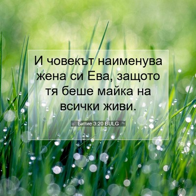 Picture 07 - Битие 3:20 BULG - И човекът наименува жена - Bible Verse Picture