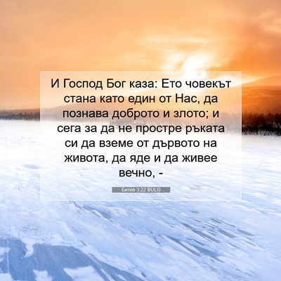 Picture 07 - Битие 3:22 BULG - И Господ Бог каза: Ето - Bible Verse Picture
