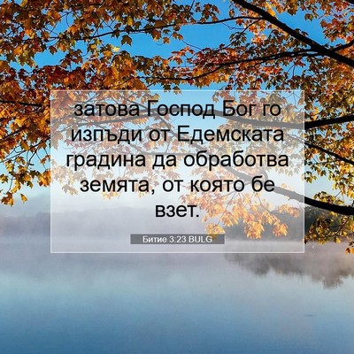 Picture 07 - Битие 3:23 BULG - затова Господ Бог го - Bible Verse Picture