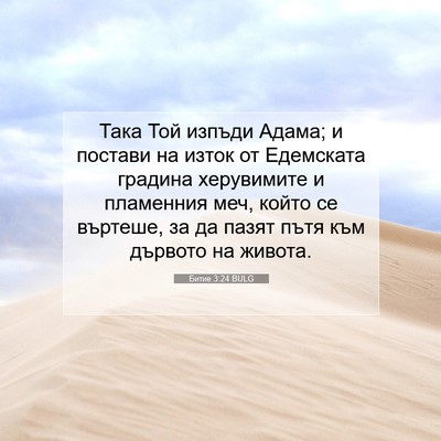 Picture 07 - Битие 3:24 BULG - Така Той изпъди Адама; и - Bible Verse Picture