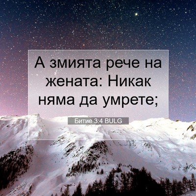 Picture 07 - Битие 3:4 BULG - А змията рече на жената: - Bible Verse Picture