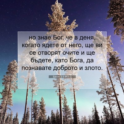 Picture 07 - Битие 3:5 BULG - но знае Бог, че в деня, - Bible Verse Picture