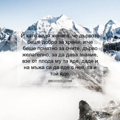 Picture 07 - Битие 3:6 BULG - И като видя жената, че - Bible Verse Picture