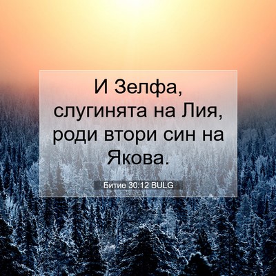 Picture 07 - Битие 30:12 BULG - И Зелфа, слугинята на Лия, - Bible Verse Picture