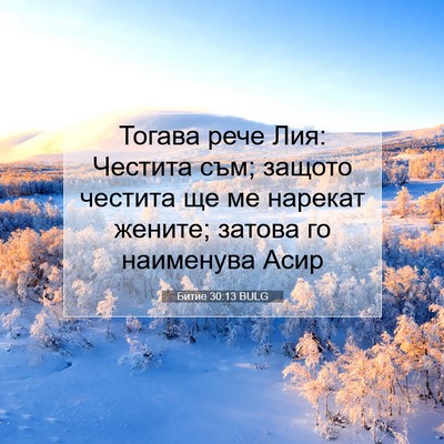 Picture 07 - Битие 30:13 BULG - Тогава рече Лия: Честита - Bible Verse Picture