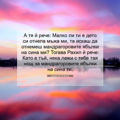 Picture 07 - Битие 30:15 BULG - А тя й рече: Малко ли ти е - Bible Verse Picture