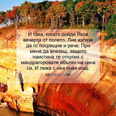 Picture 07 - Битие 30:16 BULG - И така, когато дойде Яков - Bible Verse Picture