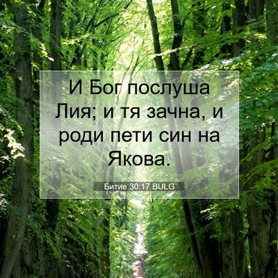 Picture 07 - Битие 30:17 BULG - И Бог послуша Лия; и тя - Bible Verse Picture