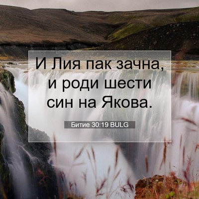 Picture 07 - Битие 30:19 BULG - И Лия пак зачна, и роди - Bible Verse Picture