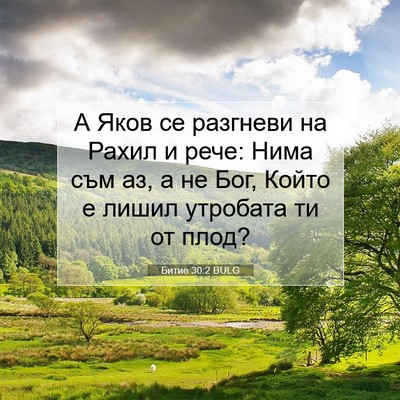 Picture 07 - Битие 30:2 BULG - А Яков се разгневи на Рахил - Bible Verse Picture