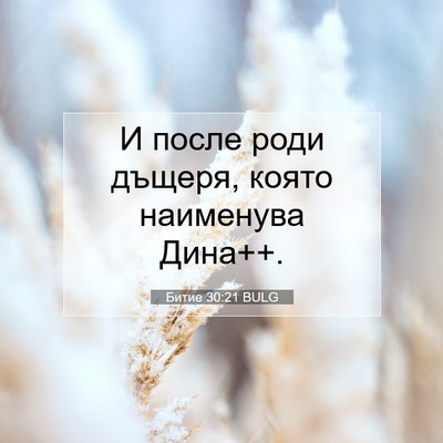Picture 07 - Битие 30:21 BULG - И после роди дъщеря, която - Bible Verse Picture
