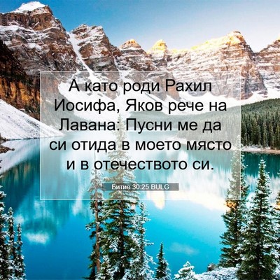 Picture 07 - Битие 30:25 BULG - А като роди Рахил Иосифа, - Bible Verse Picture