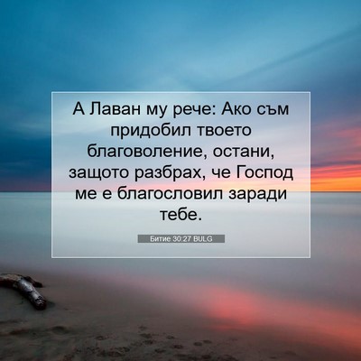Picture 07 - Битие 30:27 BULG - А Лаван му рече: Ако съм - Bible Verse Picture