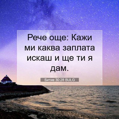 Picture 07 - Битие 30:28 BULG - Рече още: Кажи ми каква - Bible Verse Picture