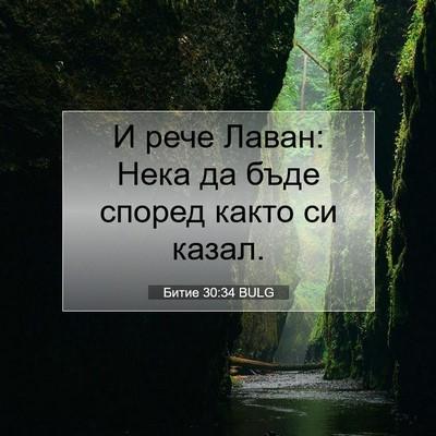 Picture 07 - Битие 30:34 BULG - И рече Лаван: Нека да бъде - Bible Verse Picture