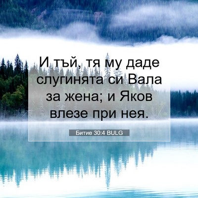 Picture 07 - Битие 30:4 BULG - И тъй, тя му даде слугинята - Bible Verse Picture