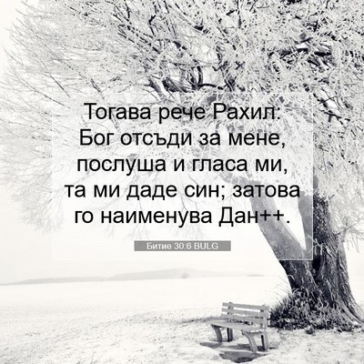 Picture 07 - Битие 30:6 BULG - Тогава рече Рахил: Бог - Bible Verse Picture