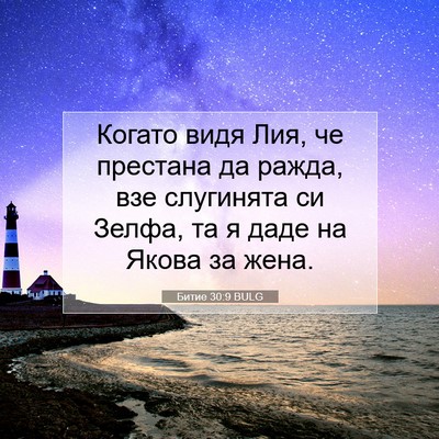 Picture 07 - Битие 30:9 BULG - Когато видя Лия, че - Bible Verse Picture