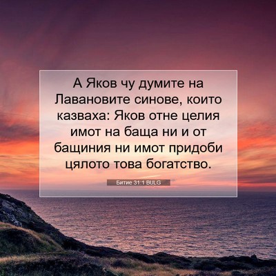 Picture 07 - Битие 31:1 BULG - А Яков чу думите на - Bible Verse Picture