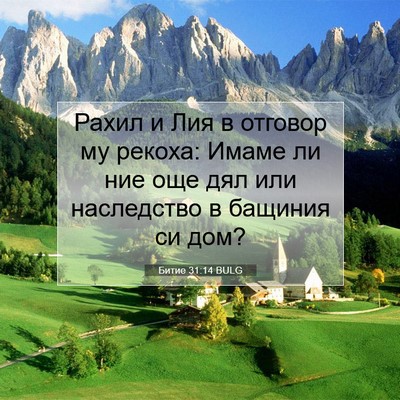 Picture 07 - Битие 31:14 BULG - Рахил и Лия в отговор му - Bible Verse Picture