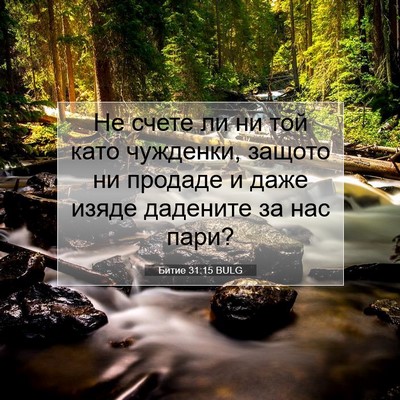 Picture 07 - Битие 31:15 BULG - Не счете ли ни той като - Bible Verse Picture