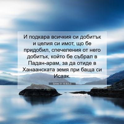 Picture 07 - Битие 31:18 BULG - И подкара всичкия си - Bible Verse Picture
