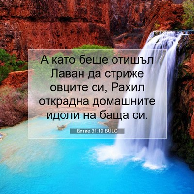 Picture 07 - Битие 31:19 BULG - А като беше отишъл Лаван да - Bible Verse Picture