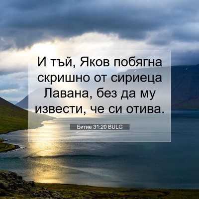 Picture 07 - Битие 31:20 BULG - И тъй, Яков побягна скришно - Bible Verse Picture