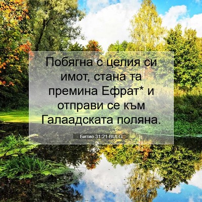 Picture 07 - Битие 31:21 BULG - Побягна с целия си имот, - Bible Verse Picture