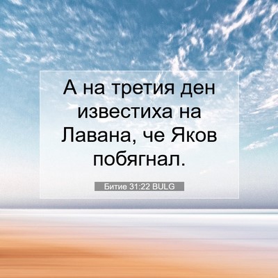 Picture 07 - Битие 31:22 BULG - А на третия ден известиха - Bible Verse Picture