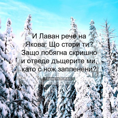 Picture 07 - Битие 31:26 BULG - И Лаван рече на Якова: Що - Bible Verse Picture
