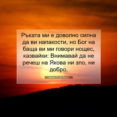 Picture 07 - Битие 31:29 BULG - Ръката ми е доволно силна - Bible Verse Picture