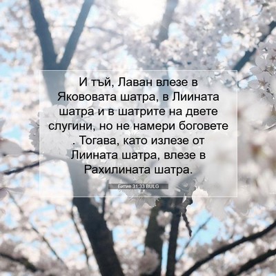 Picture 07 - Битие 31:33 BULG - И тъй, Лаван влезе в - Bible Verse Picture