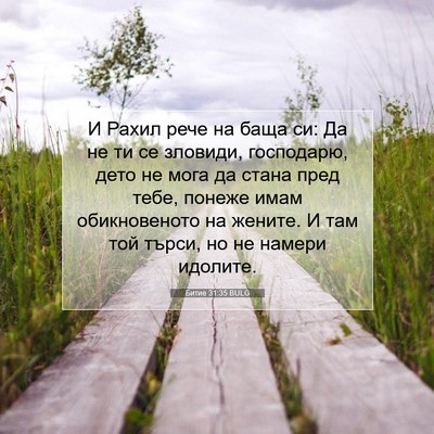 Picture 07 - Битие 31:35 BULG - И Рахил рече на баща си: Да - Bible Verse Picture
