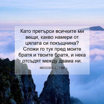 Picture 07 - Битие 31:37 BULG - Като претърси всичките ми - Bible Verse Picture