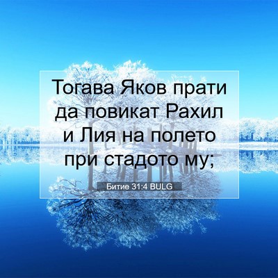 Picture 07 - Битие 31:4 BULG - Тогава Яков прати да - Bible Verse Picture