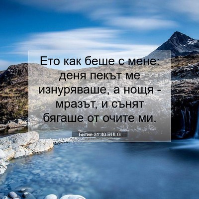 Picture 07 - Битие 31:40 BULG - Ето как беше с мене: деня - Bible Verse Picture