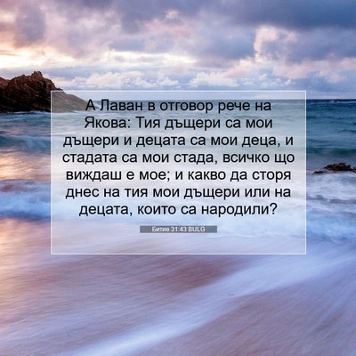 Picture 07 - Битие 31:43 BULG - А Лаван в отговор рече на - Bible Verse Picture